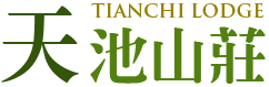 天池山莊 Logo